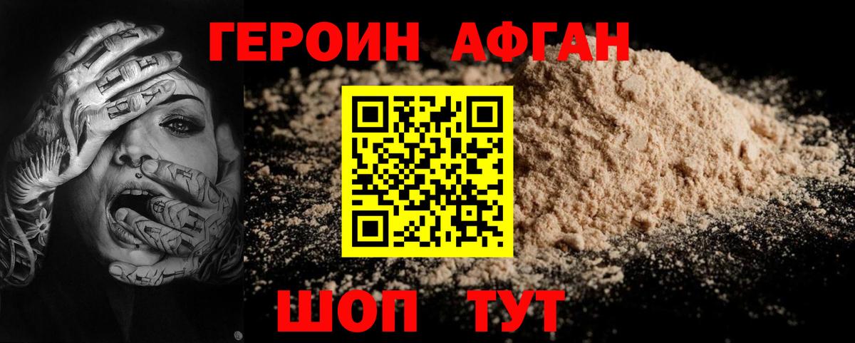 ГЕРОИН афганец Новочебоксарск